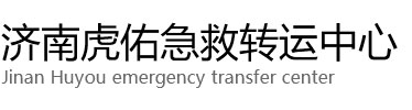 安仁县虎佑救护车出租转运